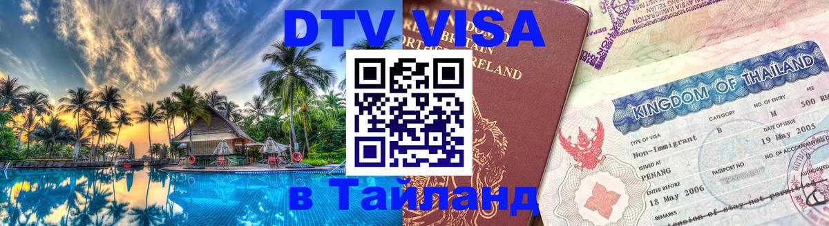 Стоимость и условия DTV визы — оформление в Таиланд под ключ - Таллин  03.10.2025 