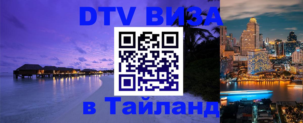 Visa ДТВ Тайланд помощь 