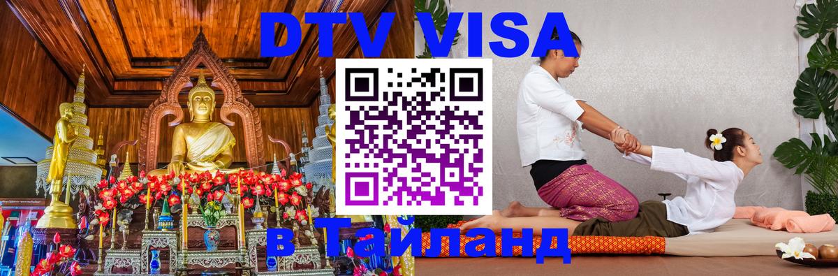 Сколько стоит виза DTV в Тайланд Таллин 